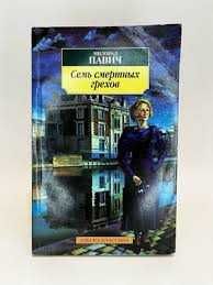 Милорад Павич «Семь смертных грехов» 2007