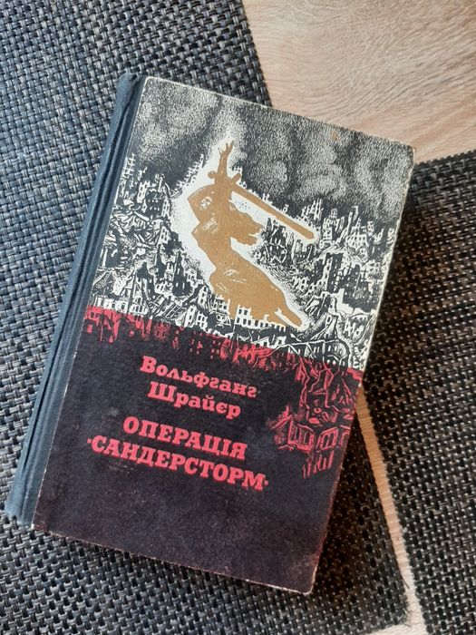 В. Шрайєр, Операція "Сандерсторм", українською