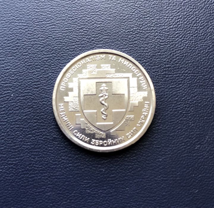 Монета - Медичні сили ЗСУ - 10грн.