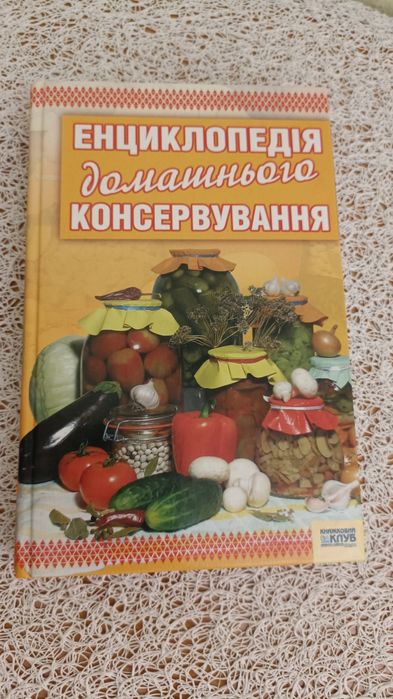 Енциклопедія домашнього консервування