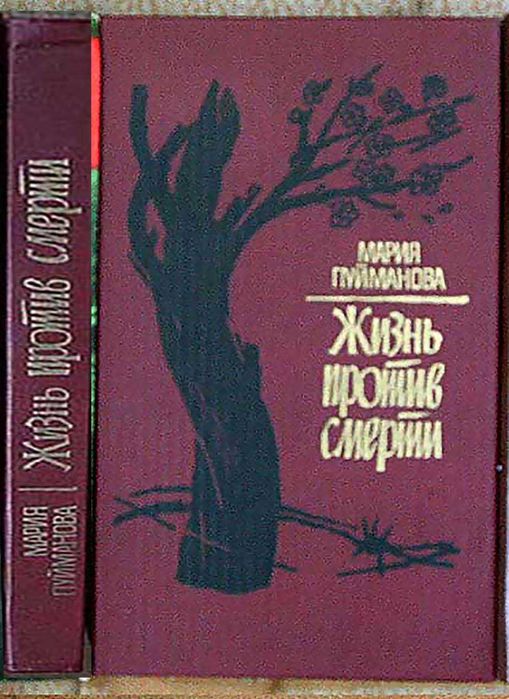 М. Пуйманова. Жизнь против смерти