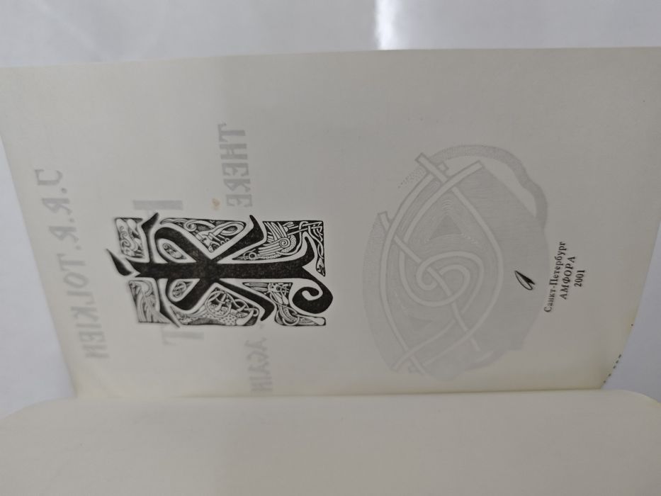 Толкин Хоббит Толкиен Толкієн Толкін