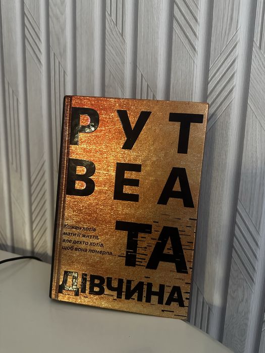Та дівчина Рут Веа