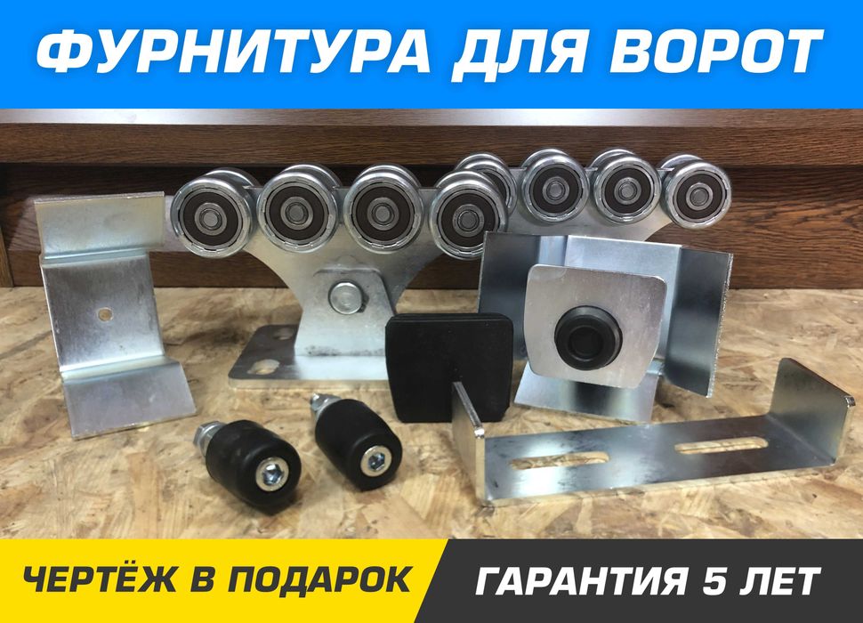 Сдвижные/откатные ворота, Фурнитура на ворота, Направляющая/Ролики: 2 ...