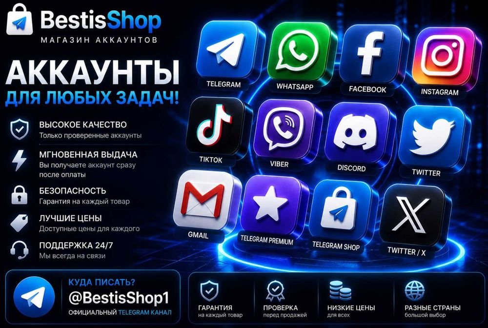 Аккаунты Telegram Viber Gmail Facebook WhatsApp TikTok Instagram Discord Twitter Telegram Stars