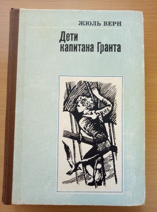 Ж. Верн. Дети капитана Гранта