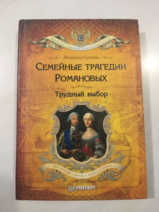 Семейные трагедии Романовых "Трудный выбор"