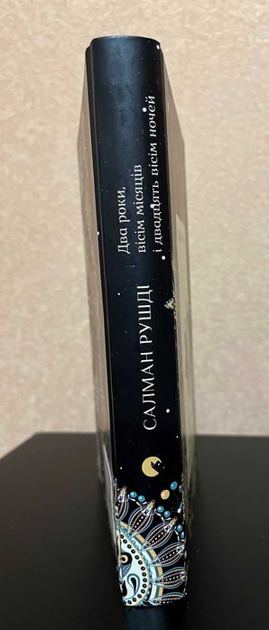 Книга Салман Рушді – Два роки, вісім місяців, двадцять вісім ночей