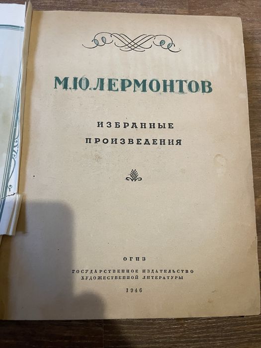 М.Ю. Лермонтов. Избранные произведения