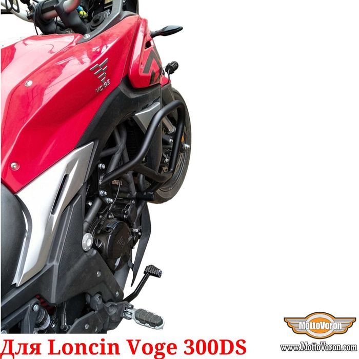 Loncin Voge 300DS дуги для Voge 300R клетка защита 300 DS обвес 300 R