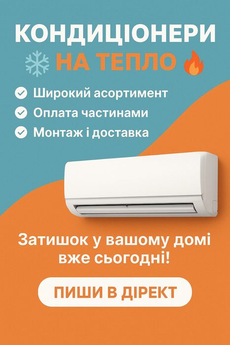 Кондиціонери продаж ,монтаж ,
