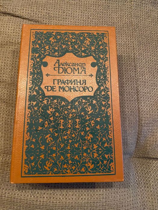 А. Дюма. Графиня де Монсоро