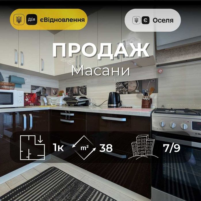 Купуй і заселяйся - 1-кімнатна квартира з ремонтом на Масанах RD