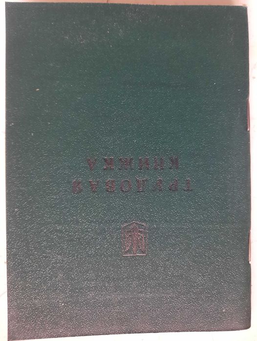 Трудова книжка. Чистий бланк. Україна. 1992 р .