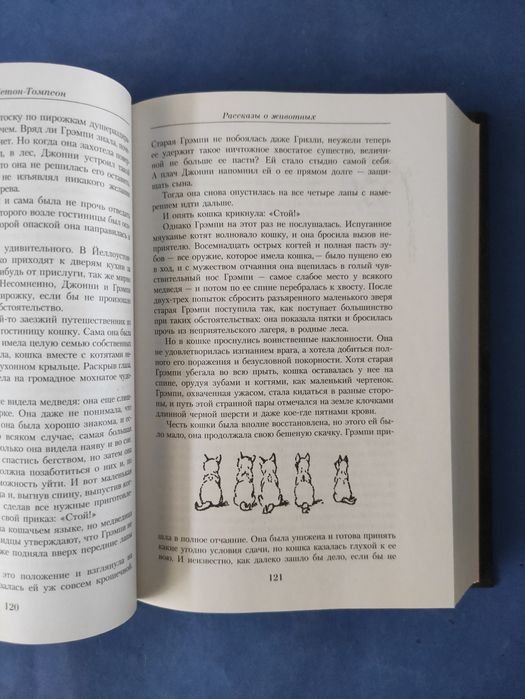 Эрнест Сетон Томпсон Малое собрание сочинений