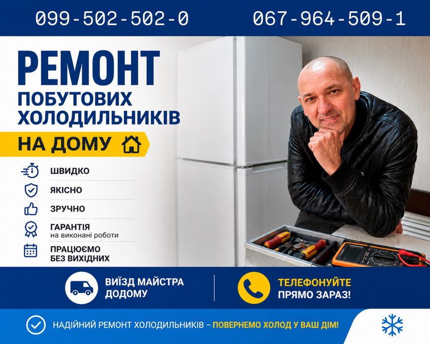 РЕМОНТ ПОБУТОВИХ ХОЛОДИЛЬНИКІВ НА ДОМУ