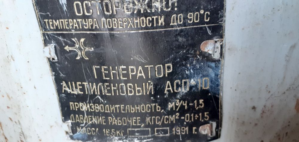 Ацетиленовый Генератор АСП 10