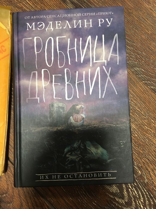 Книга «Гробниця древніх» російською