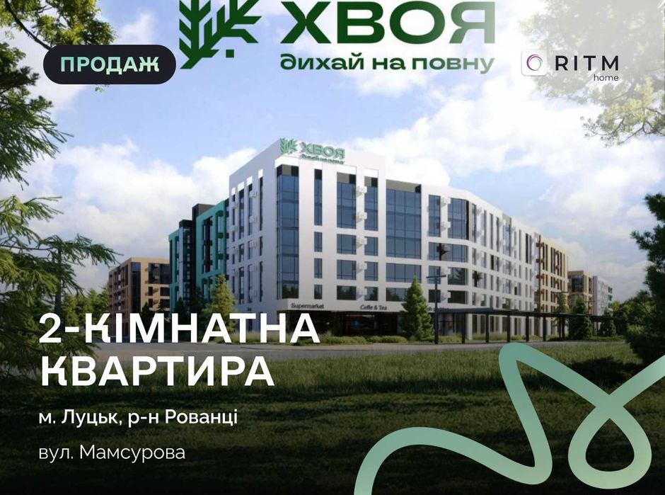 Продається 2-кімнатна квартира в ЖК “ХВОЯ”