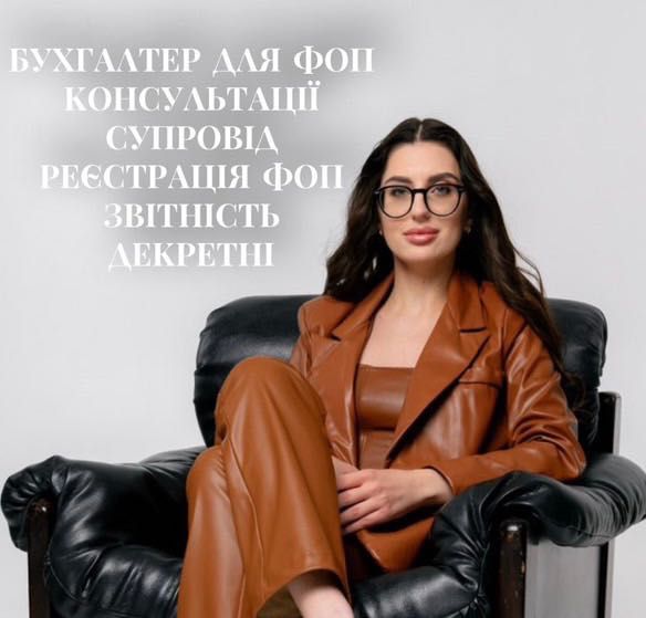 Бухгалтер ФОП (віддалено), звітність, супровід, консультації