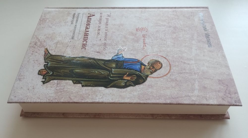 Ианнуарий Ивлиев Апокалипсис. Комментарий