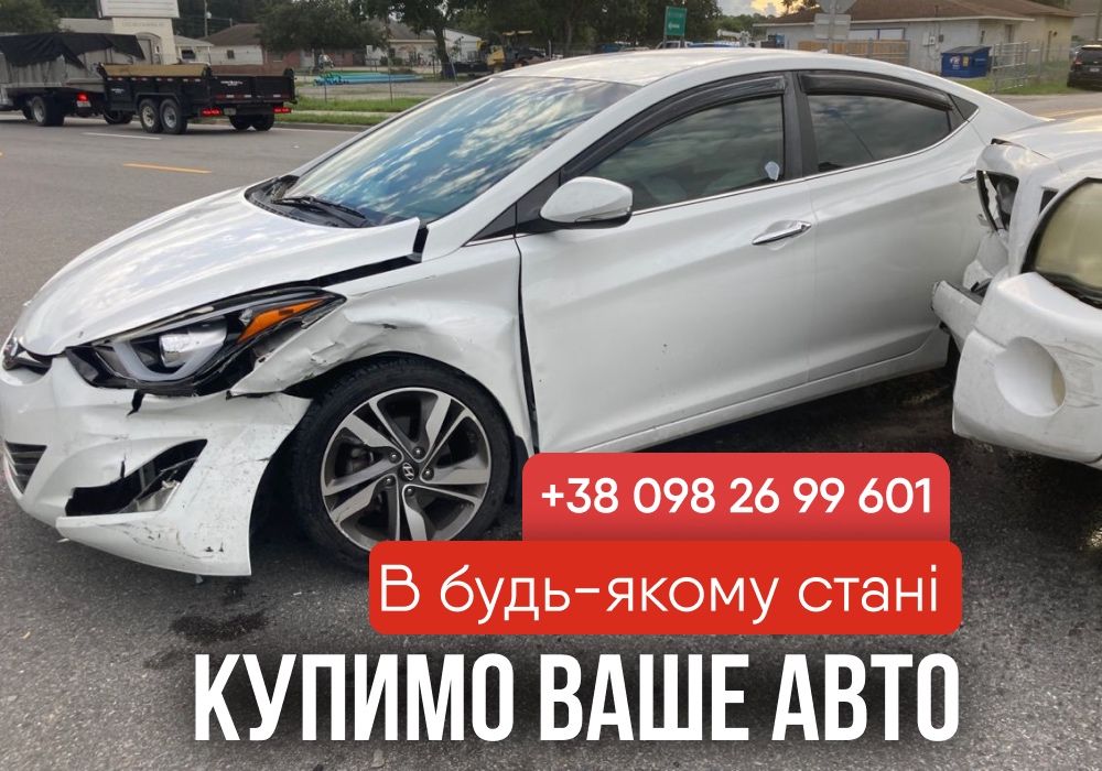 Автовикуп ДОРОГО Куплю ваше авто, викуп авто, Автовыкуп, скуп авто