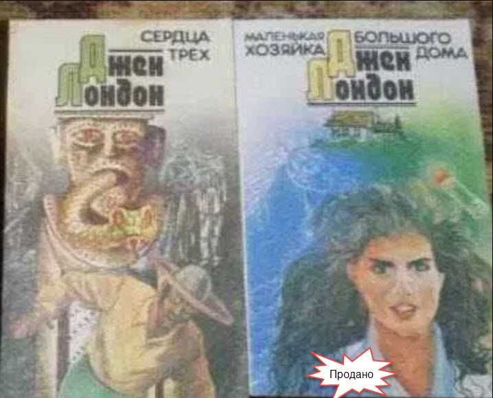 Д. Лондон. Лучшее