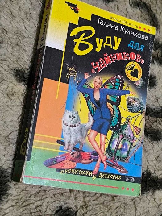 Д. А. Донцова. Вуду для Чайников