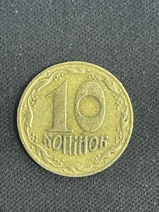 10 копеек 1992 года РЕДКАЯ