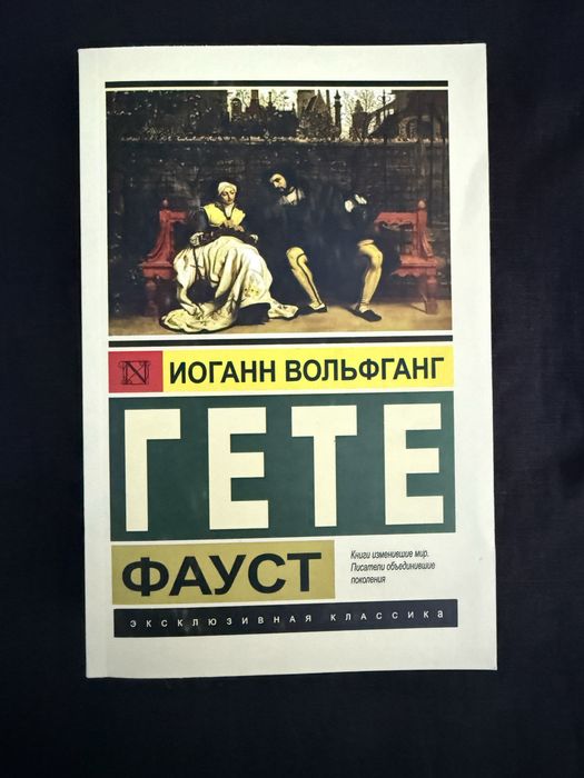 Фауст. Гёте. Перевод Н. Холодковского.