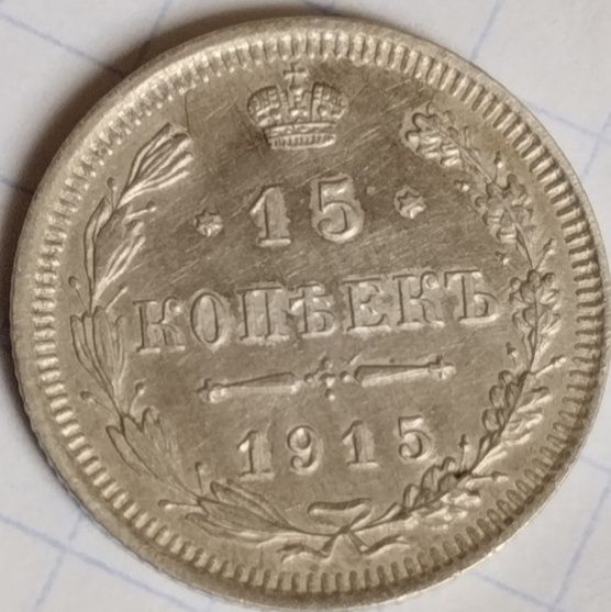 15 копійок 1915р. Срібло. Без монетного двора. Кладова. Рідкість