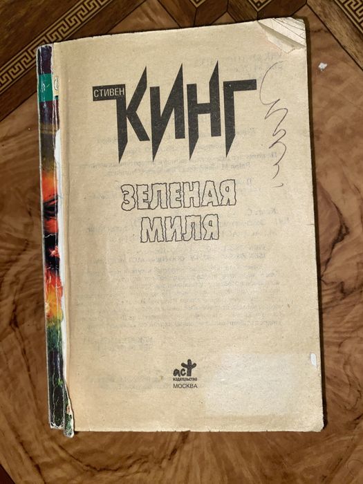 С. Кинг. Зелёная миля