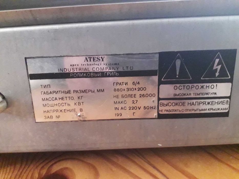 Роликовый гриль Atesy