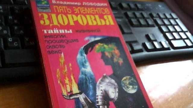 Владимир Лободин Пять элементов здоровья.