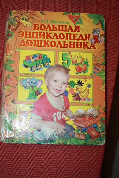 Г.П. Шалаева. Большая энциклопедия для дошкольника