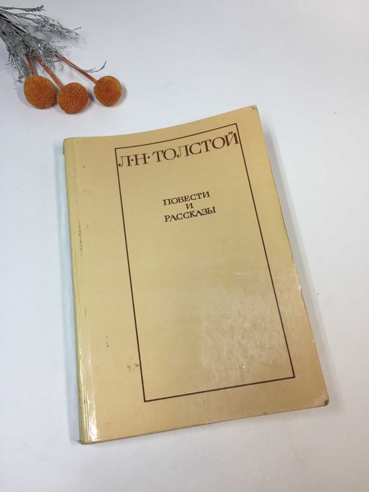 Книга Повести и рассказы Лев Толстой 1980 год