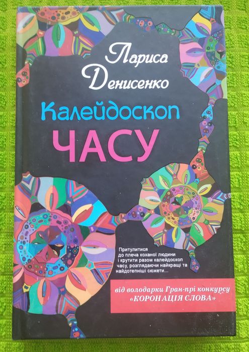 Л.И. Денисенко. Калейдоскоп времени