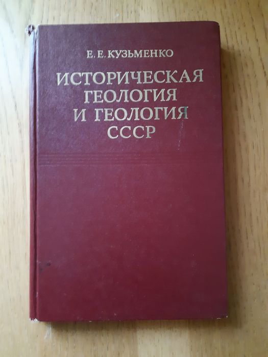 . Учебник по исторической геологии