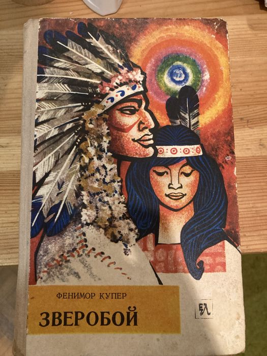 Книга Фенімор Купер Зверобой