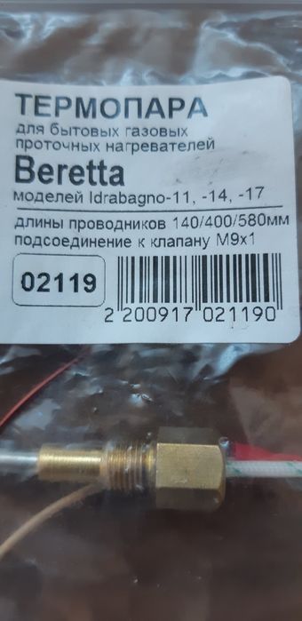 Термопара газовых колонок