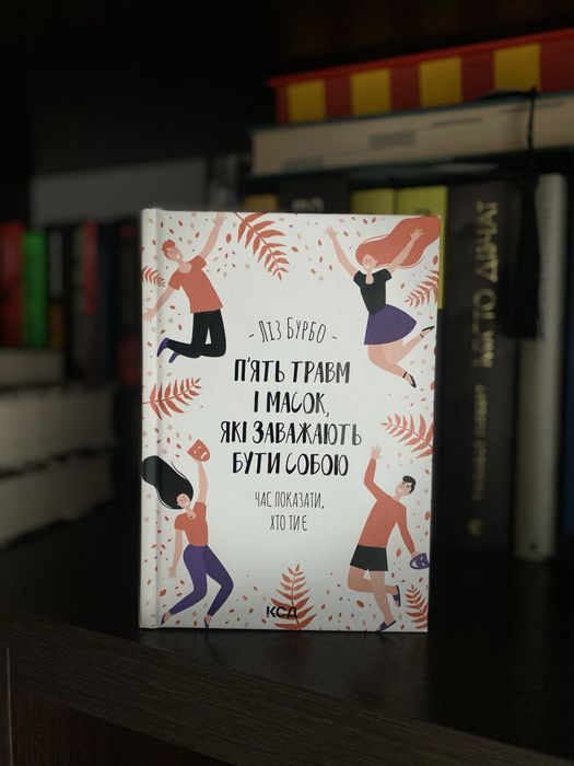 Пʼять масок і травм, які заважають бути собою. Ліз бурбо