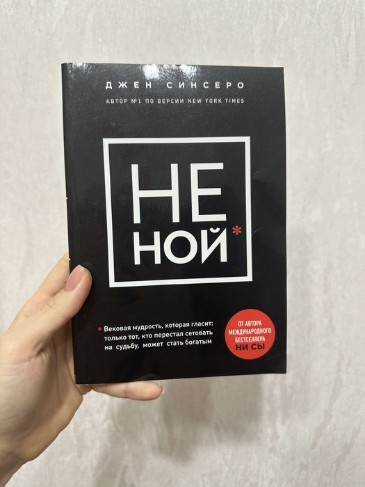 Книжка « Не Ной»