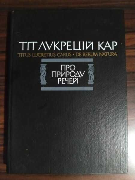 История Философия Классика Тіт Лукрецій Кар