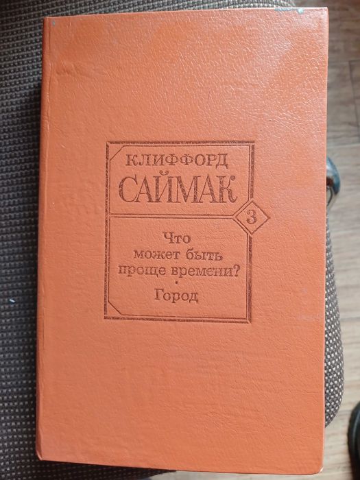К. Саймак. Что может быть проще времени? Город