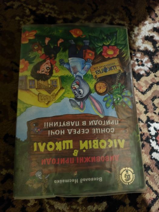 Дивовижні пригоди в лісовій школі