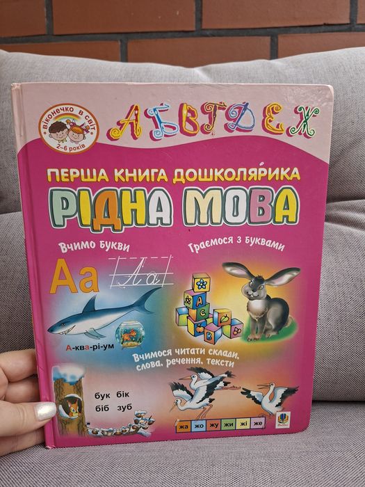 Книга дошколярика, буквар, рідна мова, українська мова