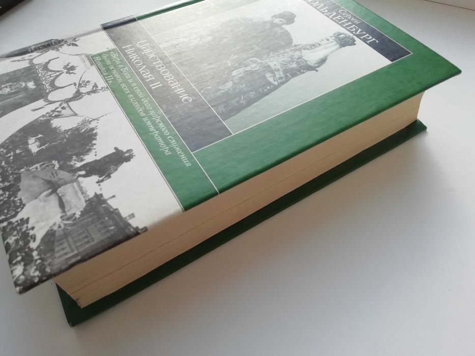 Царствование Императора Николая II. С. Ольденбург
