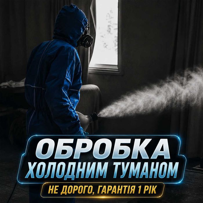 Травля тараканов, уничтожение клопов, блох. Удаление запахов, плесени Дезинфекция  Знищення тарганів, клопів бліх , ос, шершней.