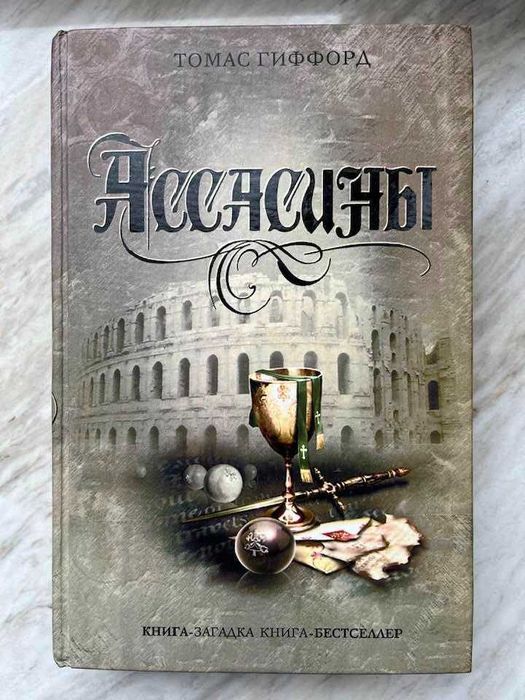 Книга Томас Гиффорд "Ассасины"