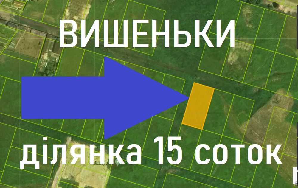Вишеньки Ділянка 15 соток під забудову Поруч комунікації
